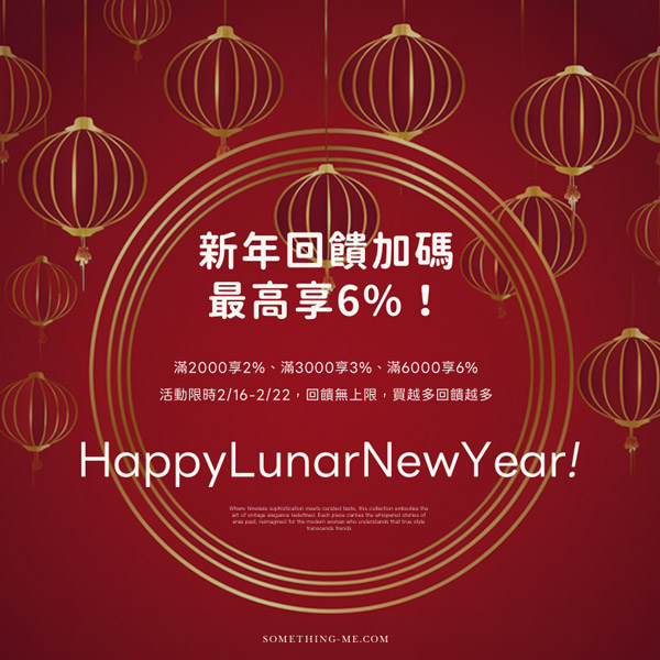 2026新春賀喜！新年購物回饋加碼！Something Me