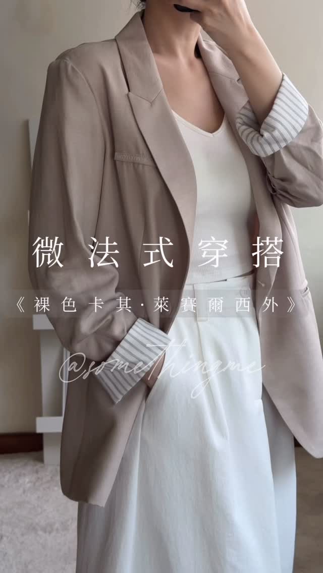 微法式穿搭｜裸色卡其X萊爾塞西裝外套