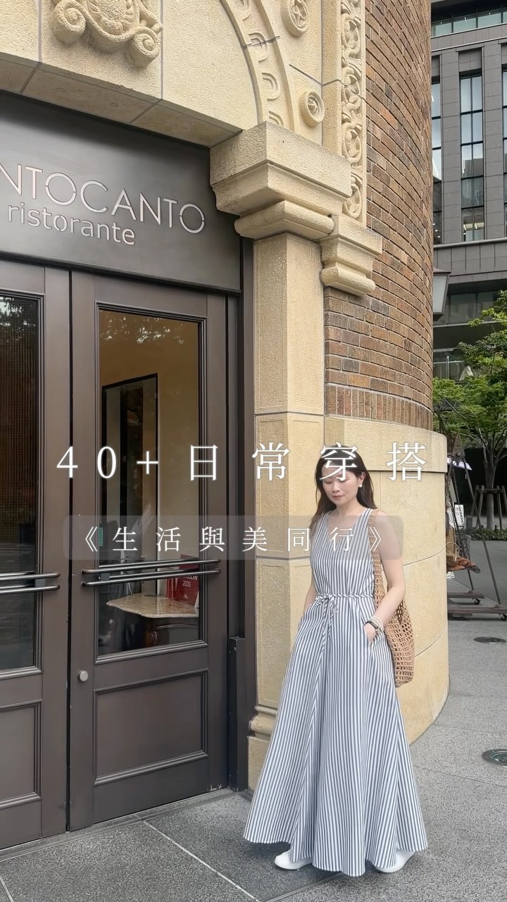 40+日常穿搭