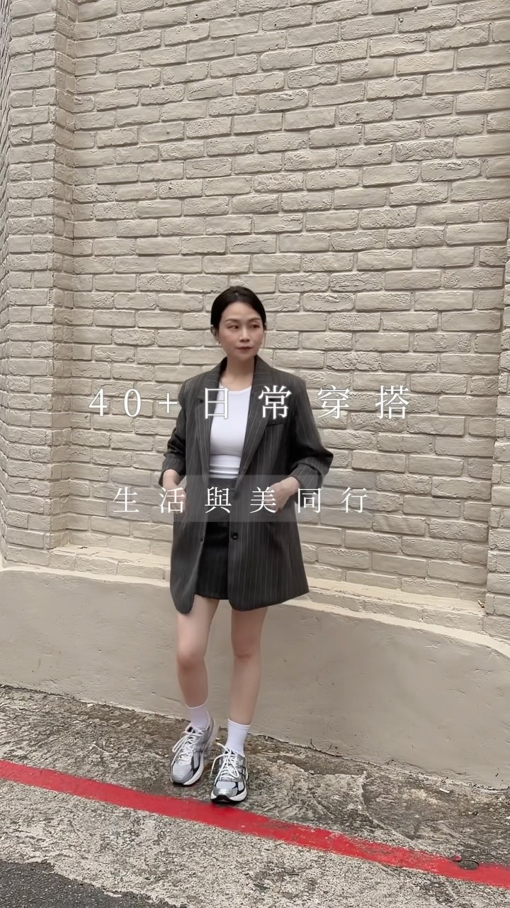 40+日常穿搭｜時髦條紋西裝套裝