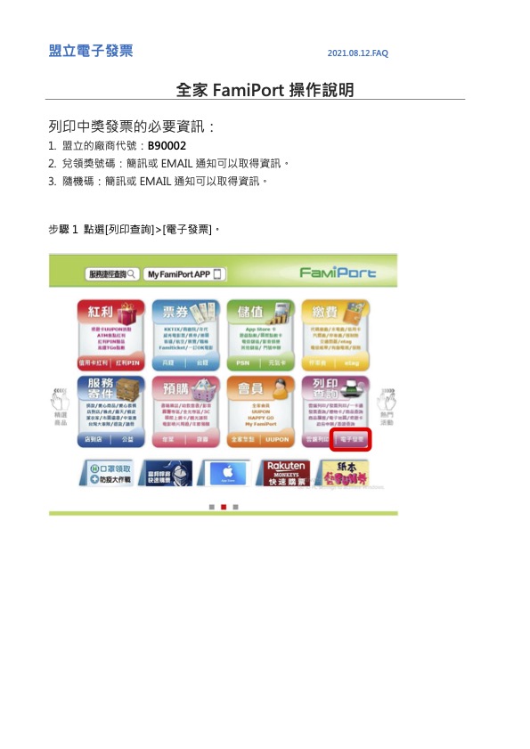全家便利商店中獎電子發票列印教學步驟1