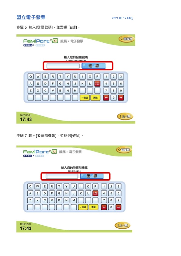 全家便利商店中獎電子發票列印教學步驟4