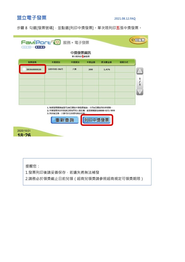 全家便利商店中獎電子發票列印教學步驟5